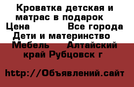 Кроватка детская и матрас в подарок  › Цена ­ 2 500 - Все города Дети и материнство » Мебель   . Алтайский край,Рубцовск г.